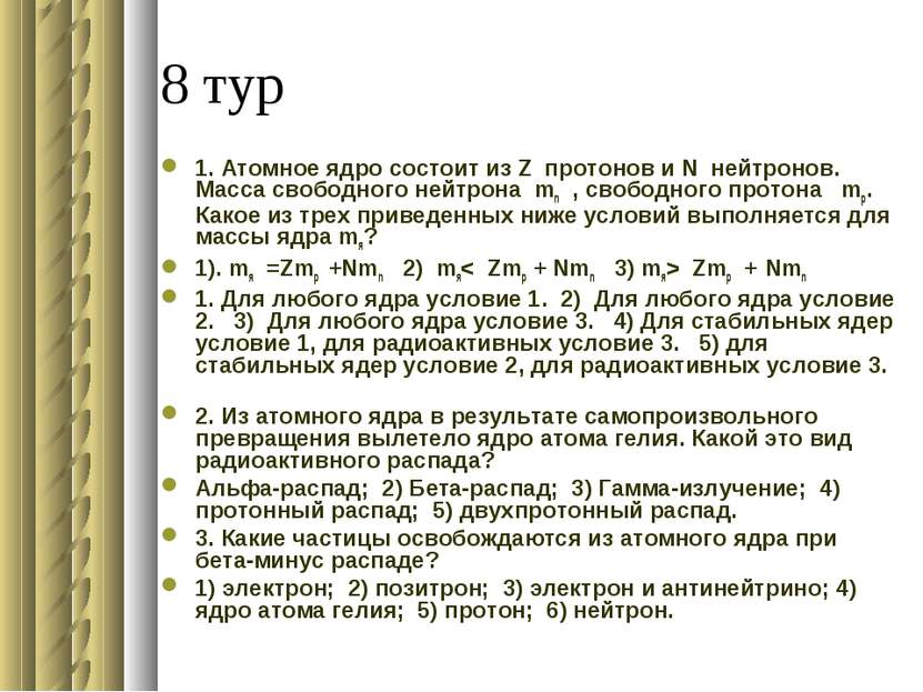 8 тур 1. Атомное ядро состоит из Z протонов и N нейтронов. Масса свободного н...