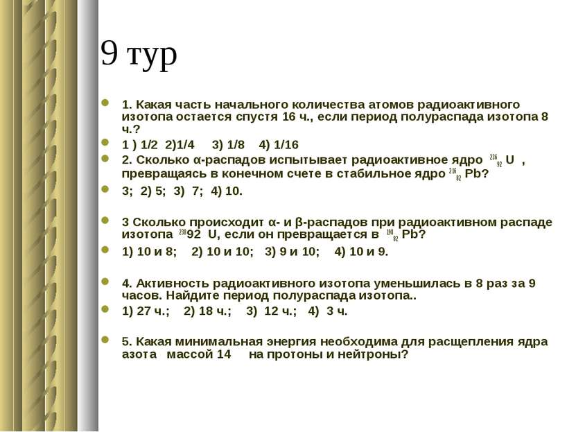 9 тур 1. Какая часть начального количества атомов радиоактивного изотопа оста...