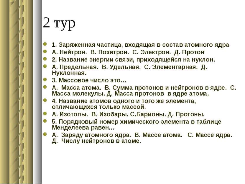 2 тур 1. Заряженная частица, входящая в состав атомного ядра А. Нейтрон. В. П...