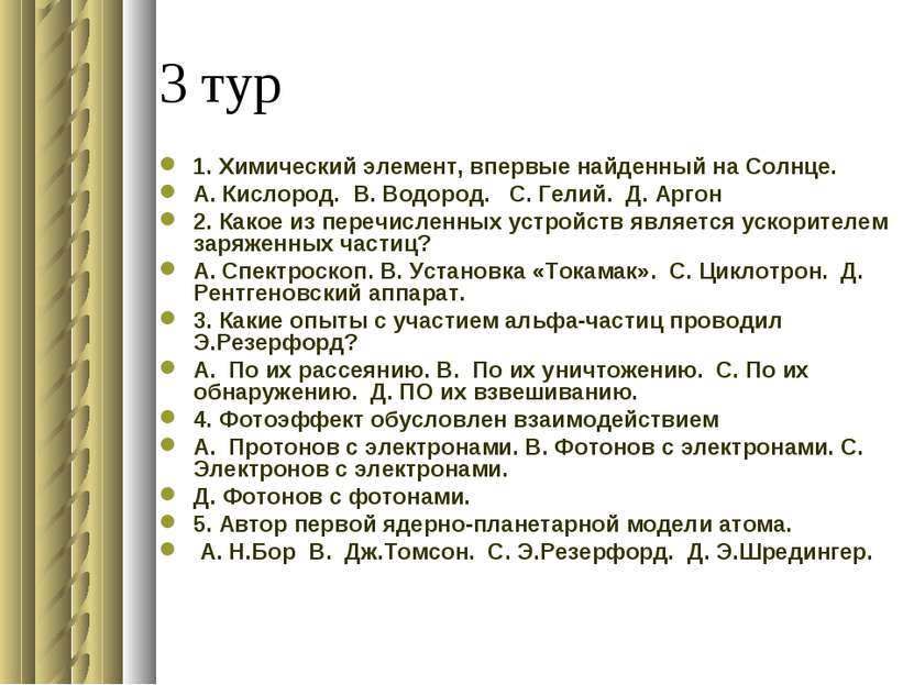 3 тур 1. Химический элемент, впервые найденный на Солнце. А. Кислород. В. Вод...