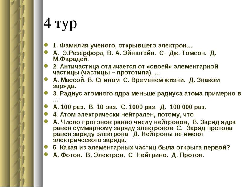 4 тур 1. Фамилия ученого, открывшего электрон… А. Э.Резерфорд В. А. Эйнштейн....