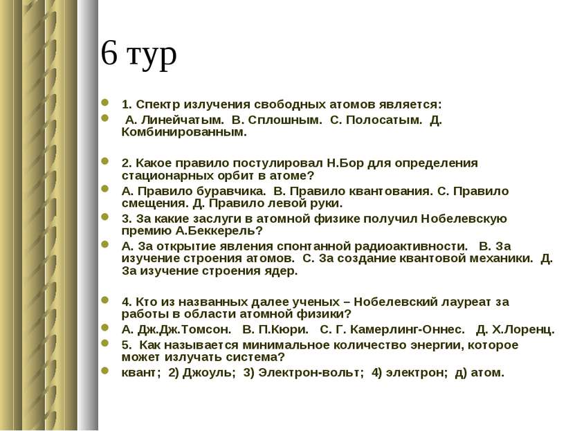 6 тур 1. Спектр излучения свободных атомов является: А. Линейчатым. В. Сплошн...