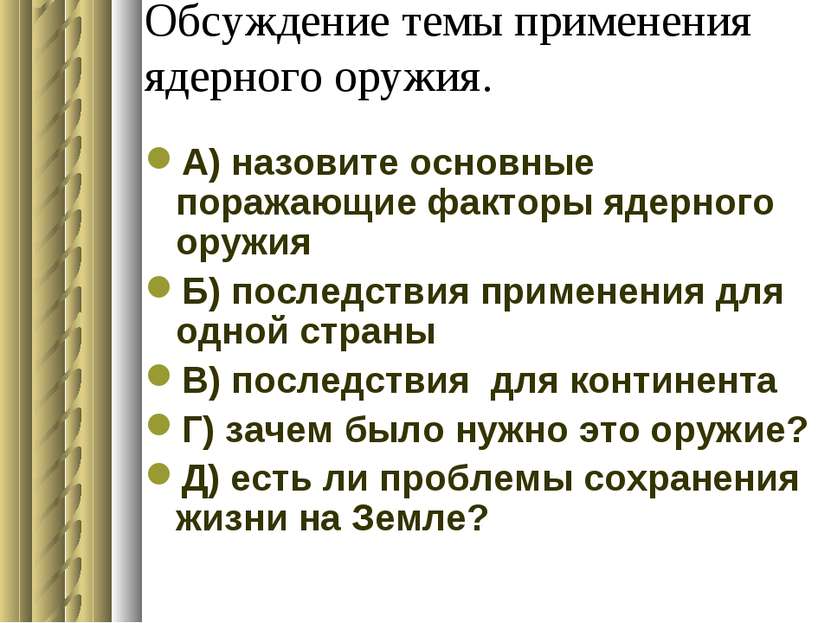 Обсуждение темы применения ядерного оружия. А) назовите основные поражающие ф...