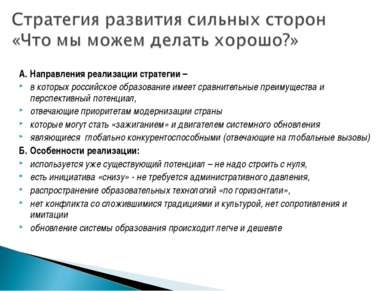 А. Направления реализации стратегии – в которых российское образование имеет ...