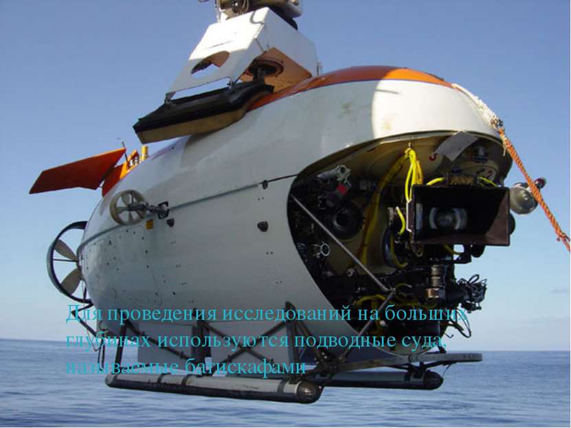 Для проведения исследований на больших глубинах используются подводные суда, ...