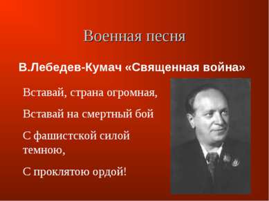 Военная песня В.Лебедев-Кумач «Священная война» Вставай, страна огромная, Вст...