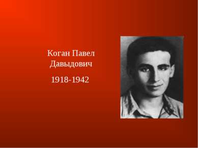 Коган Павел Давыдович 1918-1942