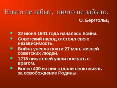 Никто не забыт, ничто не забыто. 22 июня 1941 года началась война. Советский ...