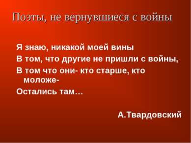 Я знаю, никакой моей вины В том, что другие не пришли с войны, В том что они-...