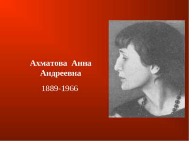 Ахматова  Анна Андреевна 1889-1966