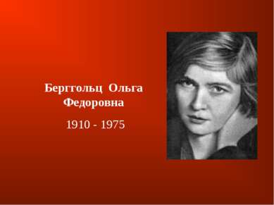 Берггольц  Ольга Федоровна 1910 - 1975