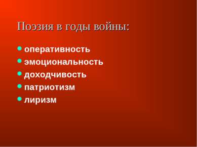 Поэзия в годы войны: оперативность эмоциональность доходчивость патриотизм ли...