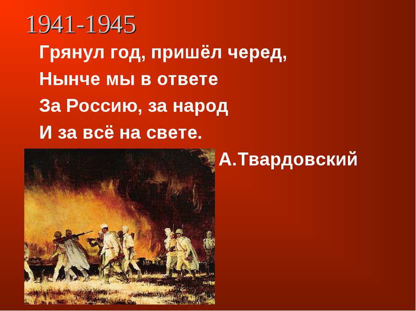 1941-1945 Грянул год, пришёл черед, Нынче мы в ответе За Россию, за народ И з...