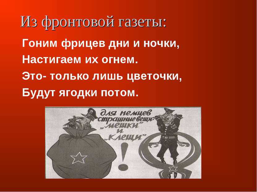 Из фронтовой газеты: Гоним фрицев дни и ночки, Настигаем их огнем. Это- тольк...