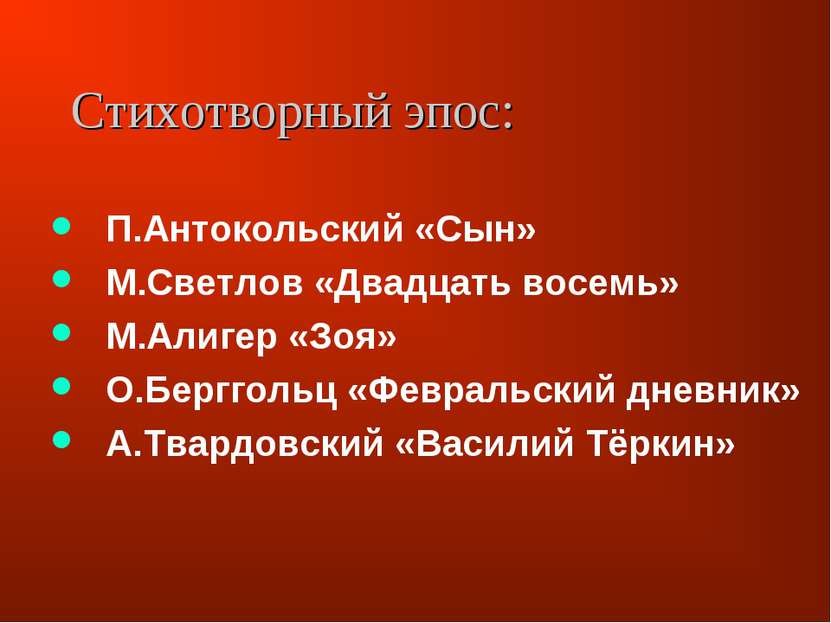 Стихотворный эпос: П.Антокольский «Сын» М.Светлов «Двадцать восемь» М.Алигер ...