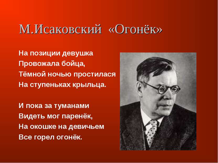 М.Исаковский «Огонёк» На позиции девушка Провожала бойца, Тёмной ночью прости...