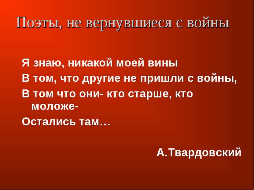 Я знаю, никакой моей вины В том, что другие не пришли с войны, В том что они-...