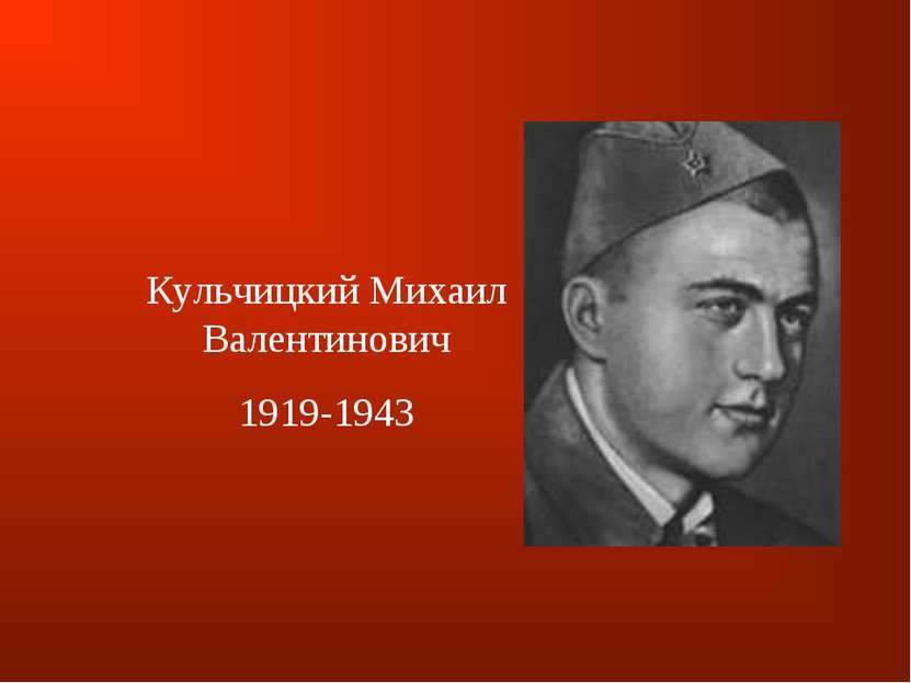 Кульчицкий Михаил Валентинович 1919-1943