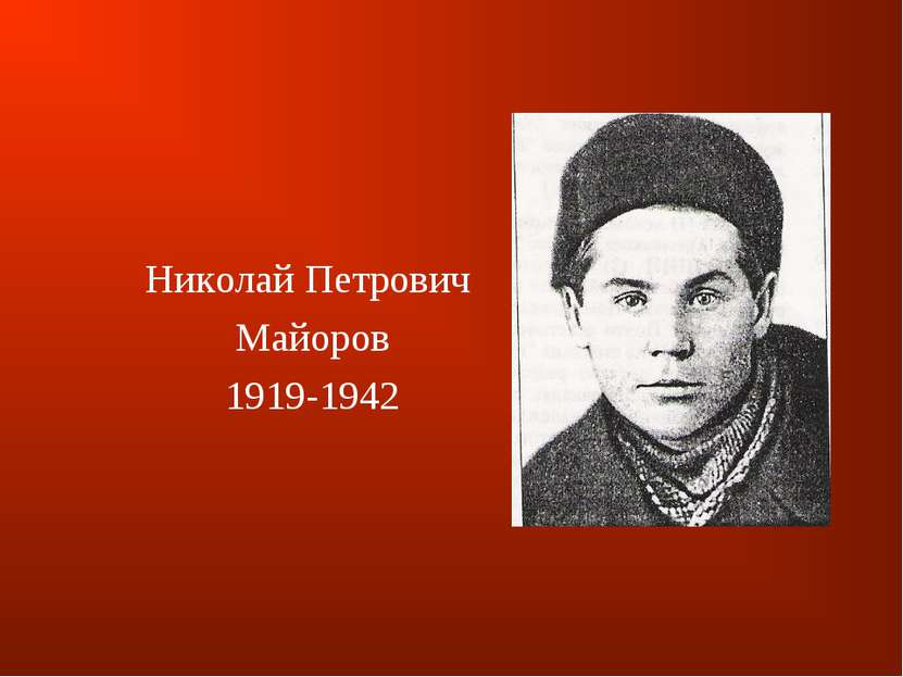 Николай Петрович Майоров 1919-1942