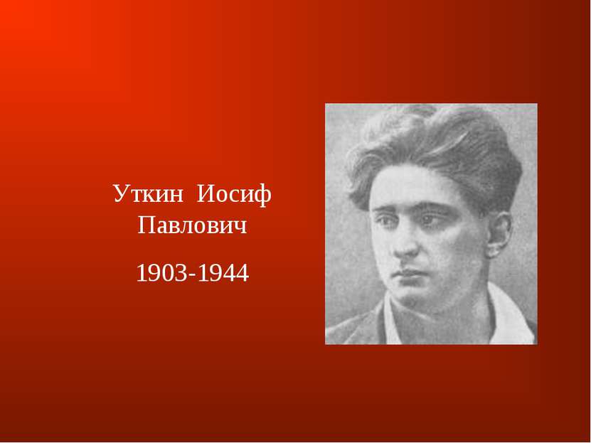 Уткин  Иосиф Павлович 1903-1944