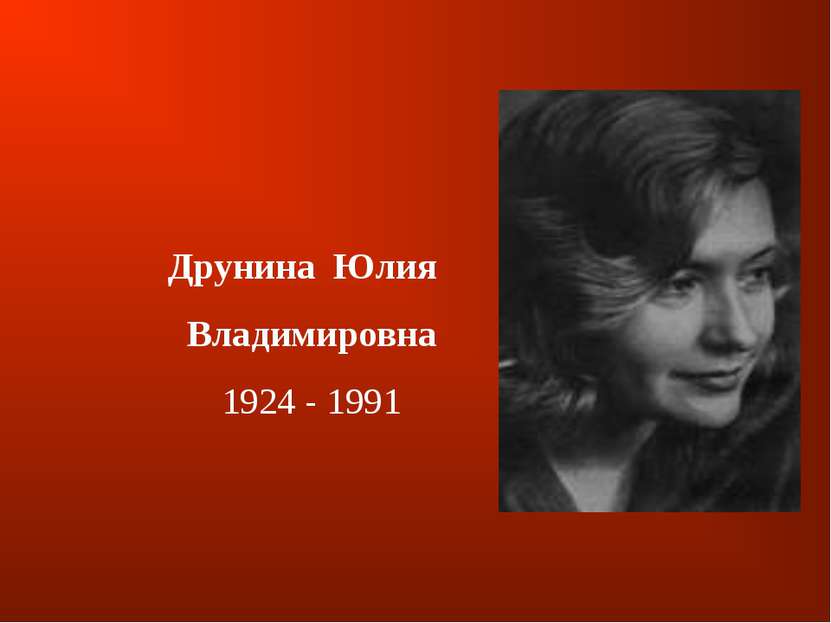 Друнина  Юлия  Владимировна 1924 - 1991