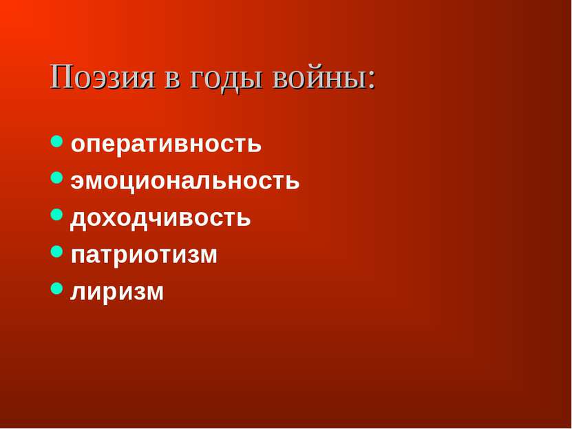 Поэзия в годы войны: оперативность эмоциональность доходчивость патриотизм ли...