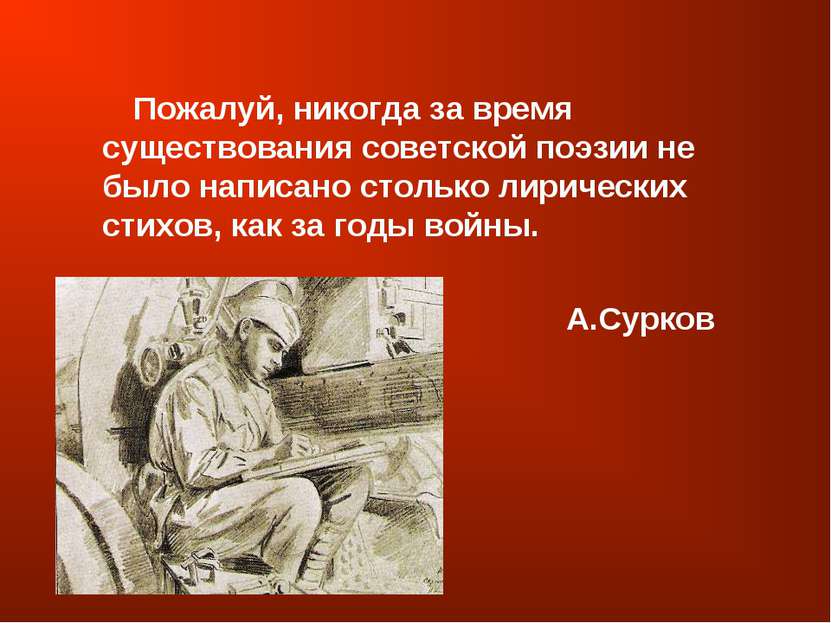 Пожалуй, никогда за время существования советской поэзии не было написано сто...