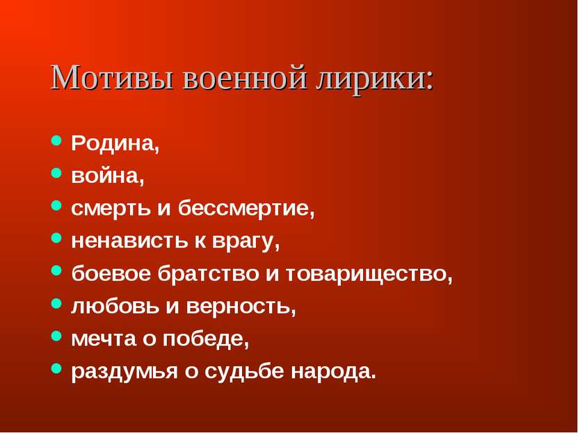 Мотивы военной лирики: Родина, война, смерть и бессмертие, ненависть к врагу,...