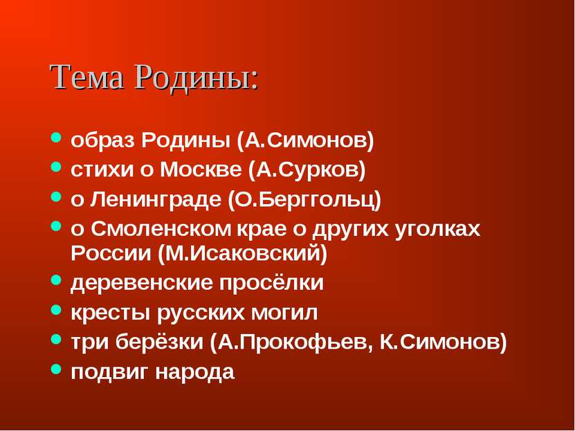 Тема Родины: образ Родины (А.Симонов) стихи о Москве (А.Сурков) о Ленинграде ...