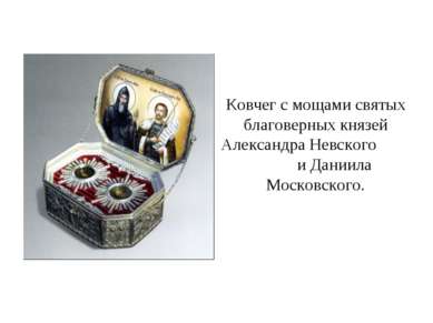Ковчег с мощами святых благоверных князей Александра Невского и Даниила Моско...