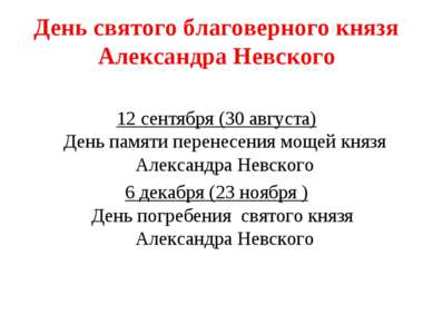День святого благоверного князя Александра Невского 12 сентября (30 августа) ...
