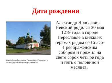 Дата рождения Александр Ярославич Невский родился 30 мая 1219 года в городе П...