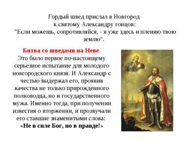 Гордый швед прислал в Новгород к святому Александру гонцов: "Если можешь, соп...