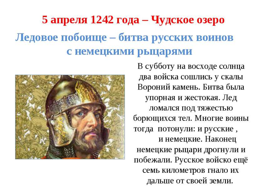 5 апреля 1242 года – Чудское озеро Ледовое побоище – битва русских воинов с н...
