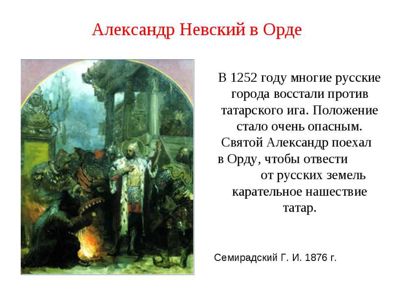 Александр Невский в Орде Семирадский Г. И. 1876 г. В 1252 году многие русские...