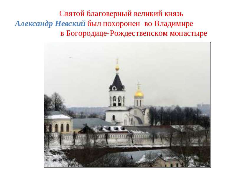 Святой благоверный великий князь Александр Невский был похоронен во Владимире...