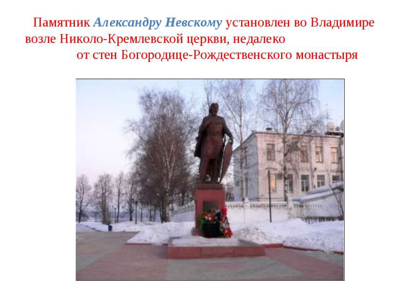 Памятник Александру Невскому установлен во Владимире возле Николо-Кремлевской...