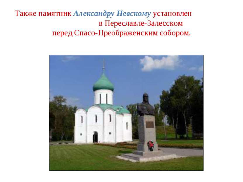 Также памятник Александру Невскому установлен в Переславле-Залесском перед Сп...