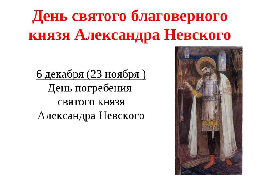 День святого благоверного князя Александра Невского 6 декабря (23 ноября ) Де...
