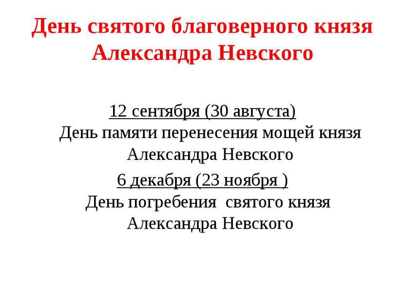 День святого благоверного князя Александра Невского 12 сентября (30 августа) ...