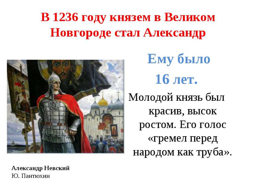 В 1236 году князем в Великом Новгороде стал Александр Ему было 16 лет. Молодо...
