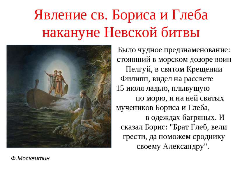 Явление св. Бориса и Глеба накануне Невской битвы Было чудное предзнаменовани...