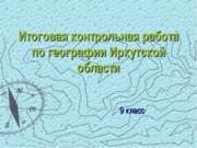 Итоговая контрольная работа по географии Иркутской области