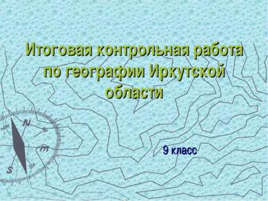 Итоговая контрольная работа по географии Иркутской области 9 класс