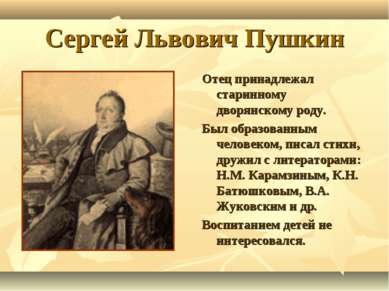 Сергей Львович Пушкин Отец принадлежал старинному дворянскому роду. Был образ...