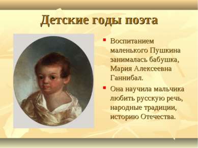Детские годы поэта Воспитанием маленького Пушкина занималась бабушка, Мария А...