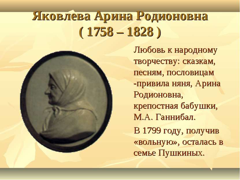 Яковлева Арина Родионовна ( 1758 – 1828 ) Любовь к народному творчеству: сказ...
