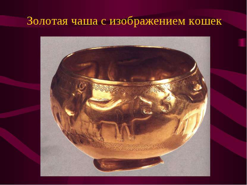 Золотая чаша с изображением кошек