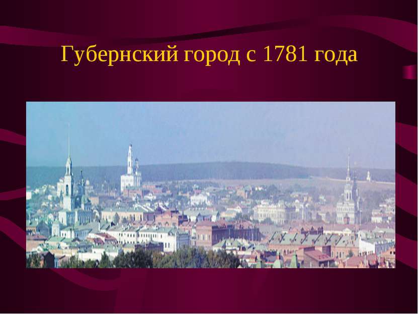 Губернский город с 1781 года