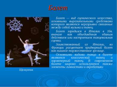 Балет Балет — вид сценического искусства, основными выразительными средствами...
